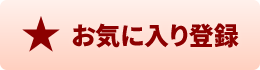 お気に入り Favorite